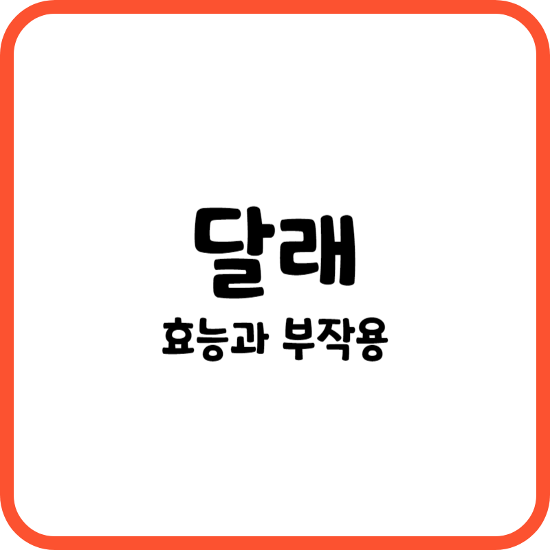 달래의 효능과 부작용