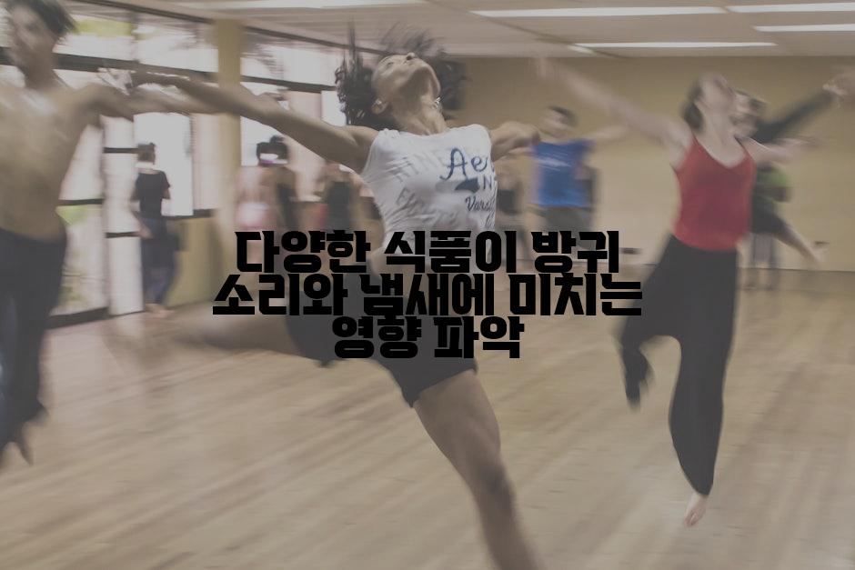 다양한 식품이 방귀 소리와 냄새에 미치는 영향 파악