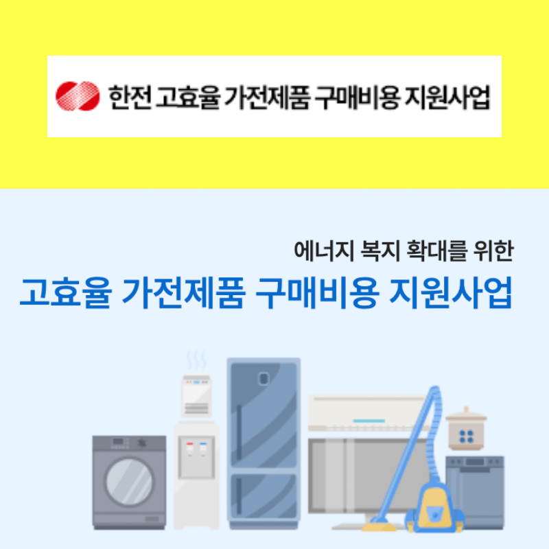  가전제품 사고 10% 환급 받을 수 있어요 - 가전구매지원사업