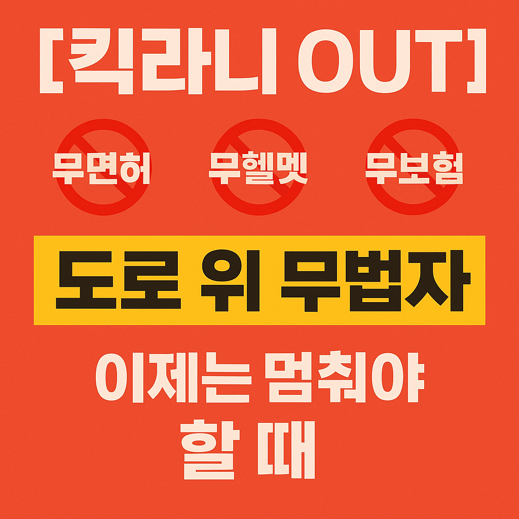 도로의위 시한폭탄 킥라니! 전동킥보드 무법주행 이대로 괜찮을까요?