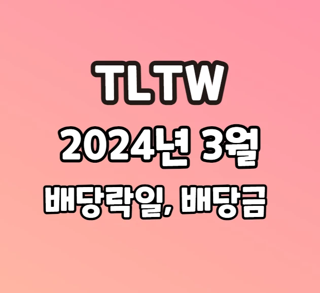 TLTW 2024년 3월 배당락일 배당금