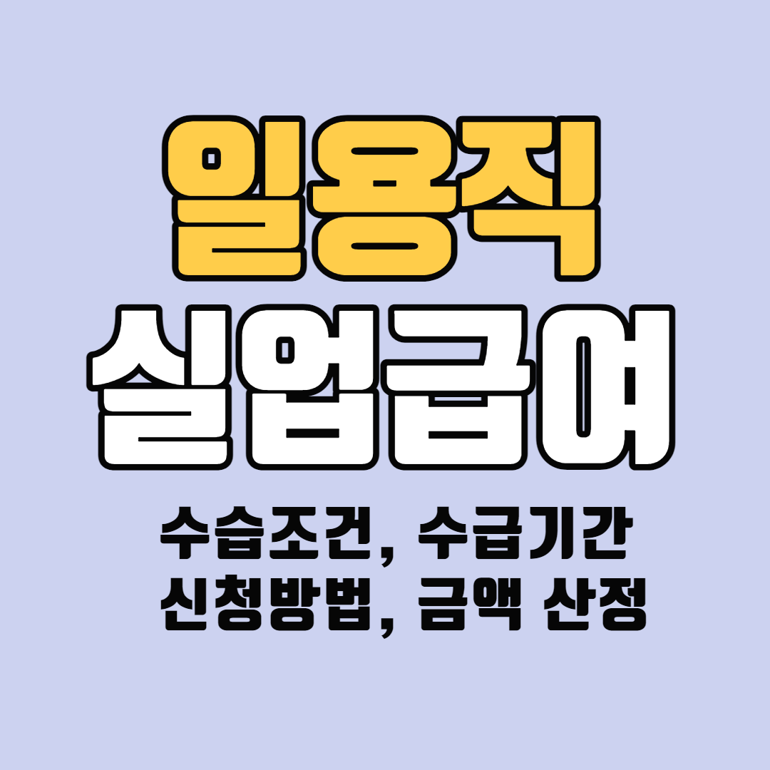 일용직 실업급여