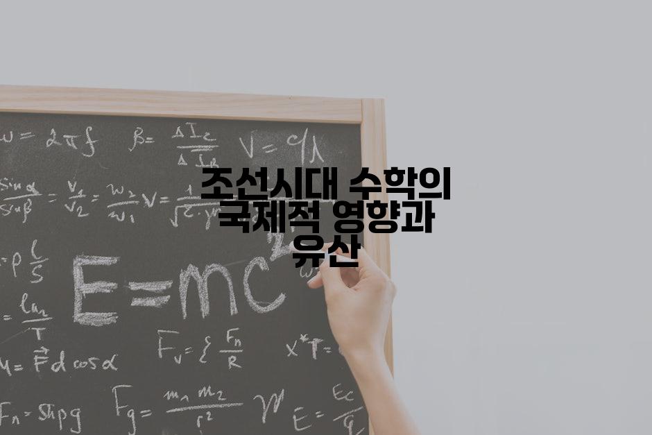 조선시대 수학의 국제적 영향과 유산