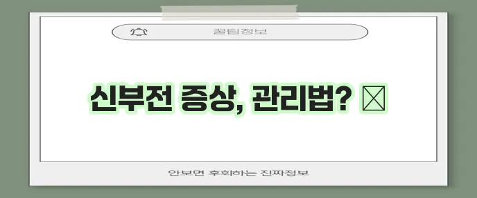 신부전증 증상과 관리 꼼꼼하게 알아봐야 합니다!