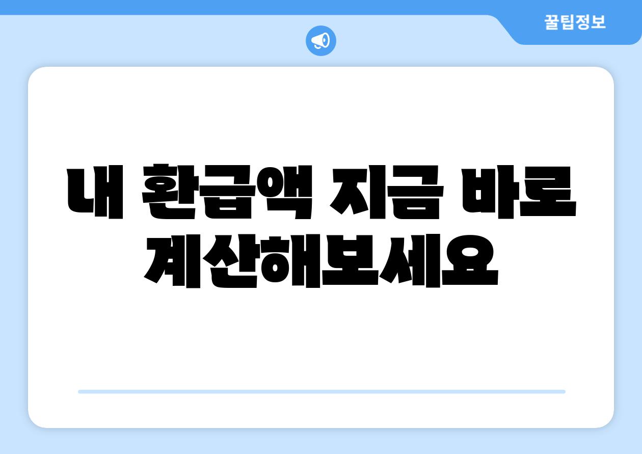 내 환급액 지금 바로 계산해보세요
