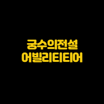 궁수의전설 어빌리티 최신 티어정리 궁수의전설 어빌리티 최신 티어정리