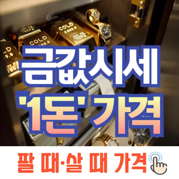 오늘 금값시세 1돈 가격