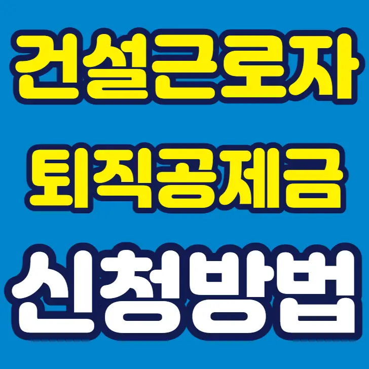 건설근로자 퇴직공제금