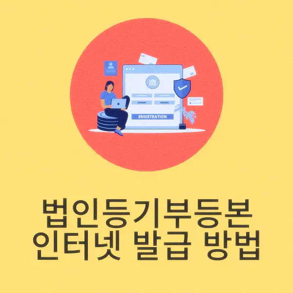 법인등기부등본 인터넷 발급 방법