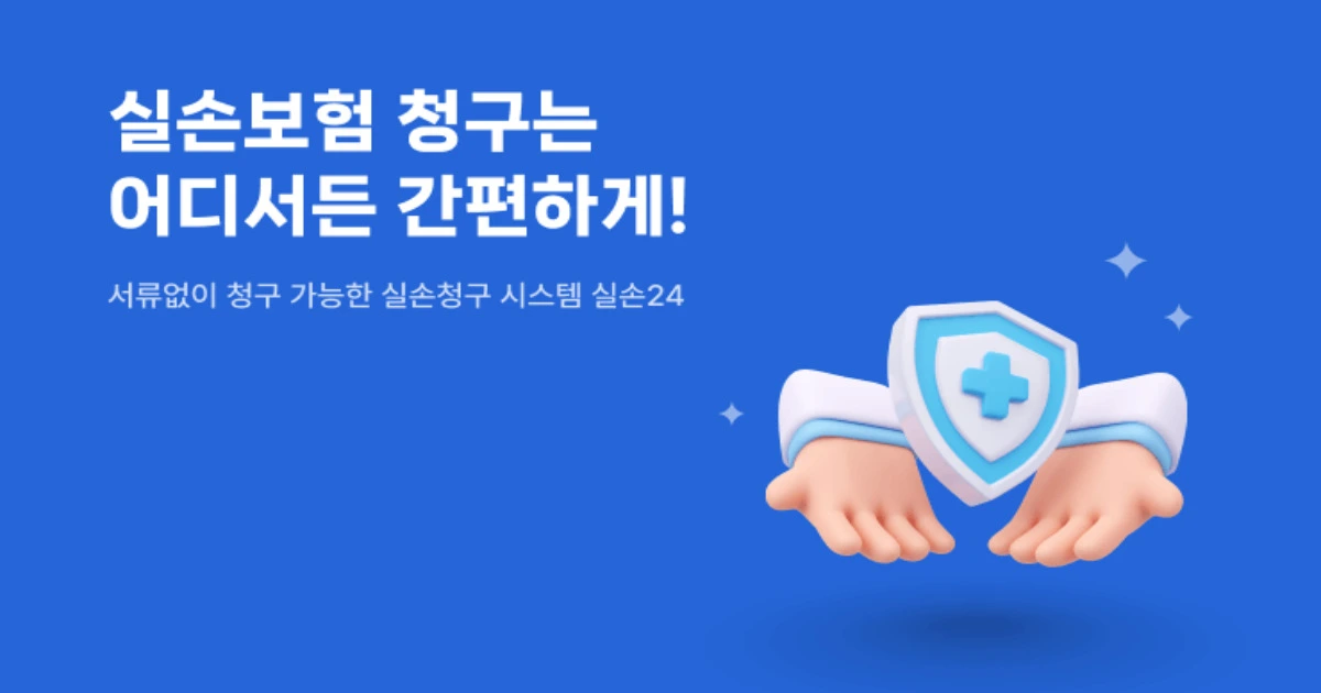 실손보험 청구 간소화 전산화 실손24 홈페이지