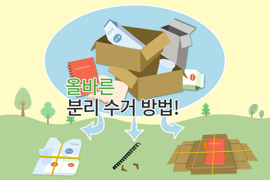  올바른 분리수거 방법