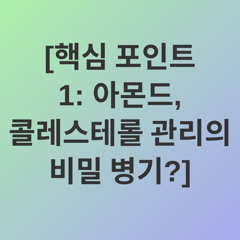 아몬드 건강 효능_1