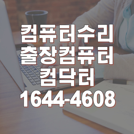  부천시 최고의 컴퓨터 수리 서비스: 모든 문제 완벽 해결! 포맷,윈도우설치/포토샵,일리스트설치/맥북윈도우설치/부트캠프설치/캐드,스케치업설치/패러럴즈설치/한글,엑셀,Ms오피스설치/컴닥터