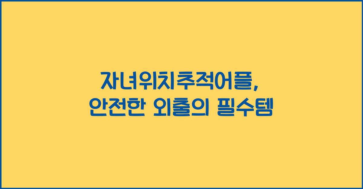 자녀위치추적어플