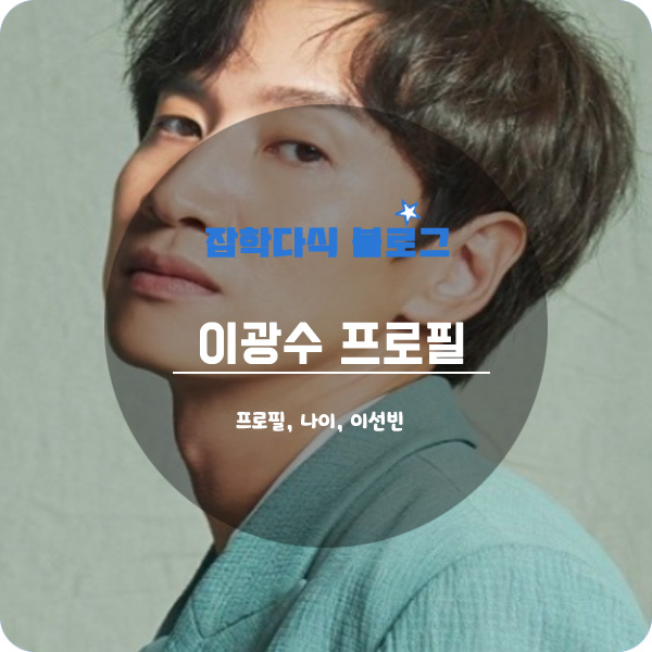  배우 이광수 프로필, 나이, 키, 드라마, 영화, 고향, 학력, 이선빈