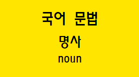  [국어 문법] 명사 종류와 예시