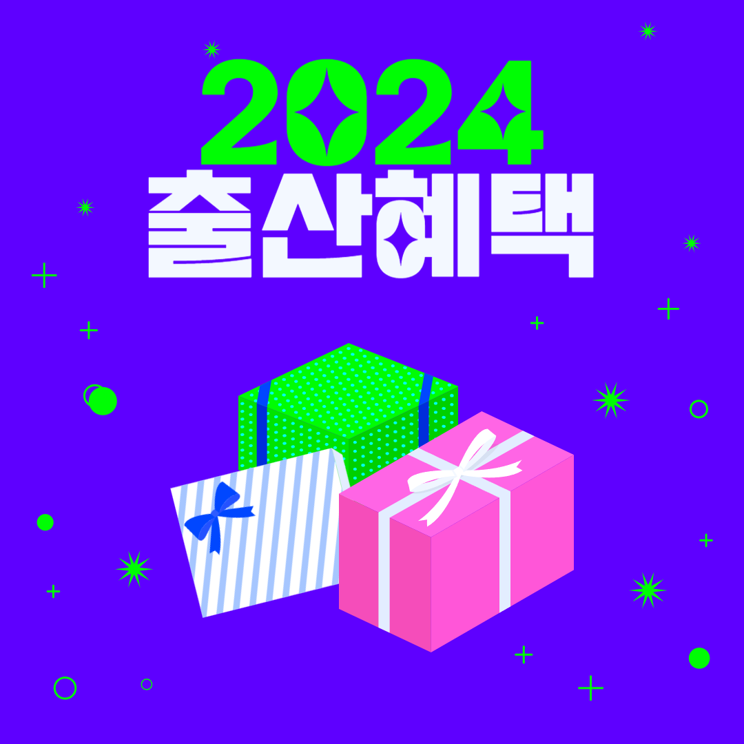  2024출산혜택 첫만남이용권 진료비바우처 부모급여 아동수당 신청 방법, 지급 날짜 총 정리