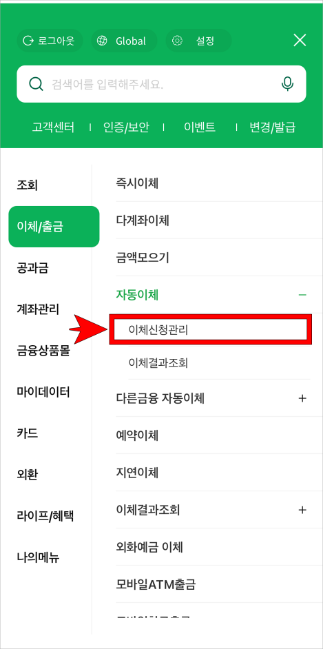 이체/출금 메뉴 중 자동이체의 '이체신청관리'를 선택