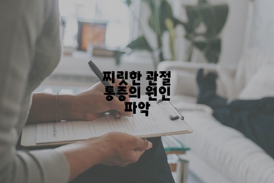 찌릿한 관절 통증의 원인 파악