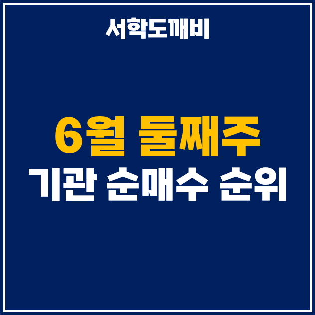  6월 둘째 주 기관 투자자 순매수 상위 주식 순위