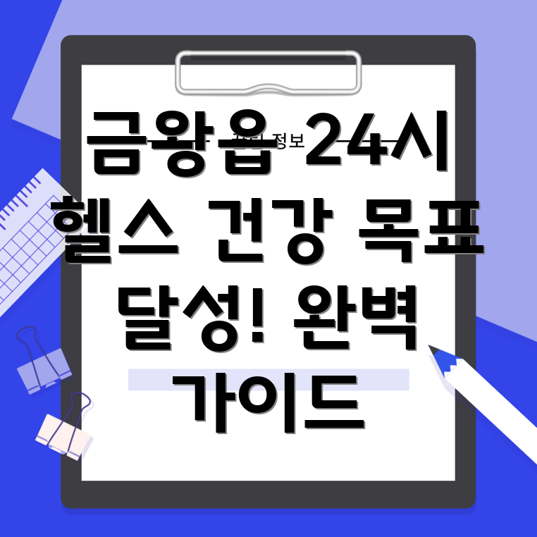 음성군 금왕읍 24시간 헬스장