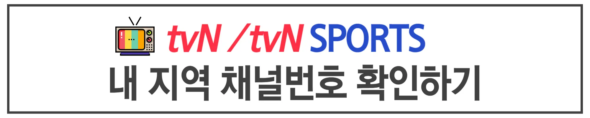 tvN 채널번호&#44; tvN SPORTS 채널번호