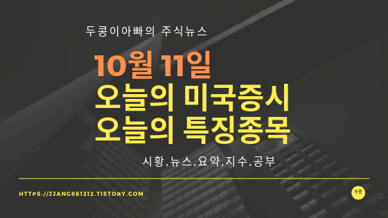  19년 10월 11일 미국주식,특징종목,섹터