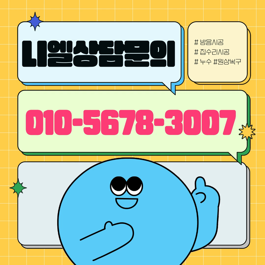 방음 집수리 석고보드 교체 복원 보수 토탈솔루션 니엘인테리어