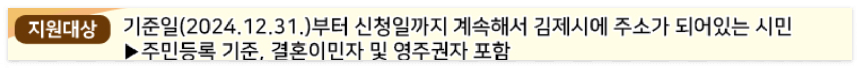 2025 김제시 일상회복지원금 신청 방법, 신청기간, 사용처