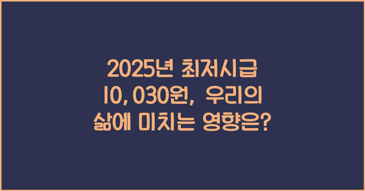 2025년 최저시급 10,030원