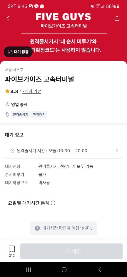 파이브가이즈 테이블링 줄서기화면