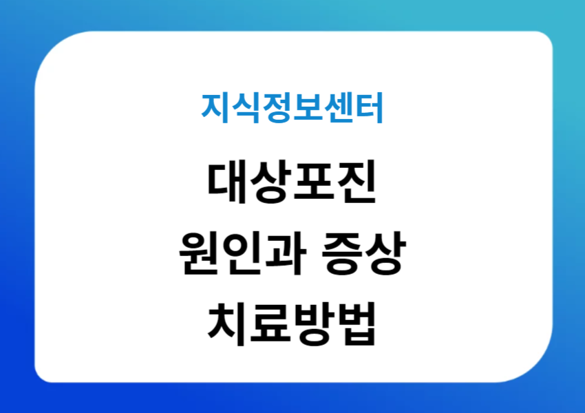 대상포진 걸리는 이유는? 대상포진 증상과 치료방법까지 알아보기