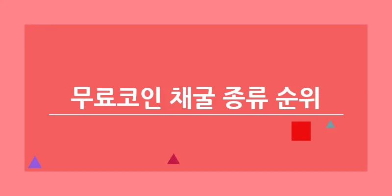 bn_무료코인 채굴 종류 순위_34