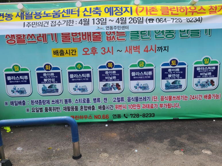 쓰레기 요일별 배출 안내, 제주도 클린하우스 소개 및 12