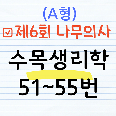 [해설] 제6회 수목생리학 문제풀이 (A형) 51~55번