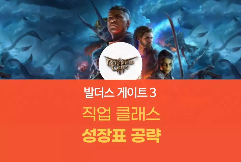 발더스 게이트 3