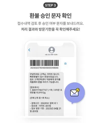 환불 승인되었다고 도착한 바코드와 내역이 적힌 문자