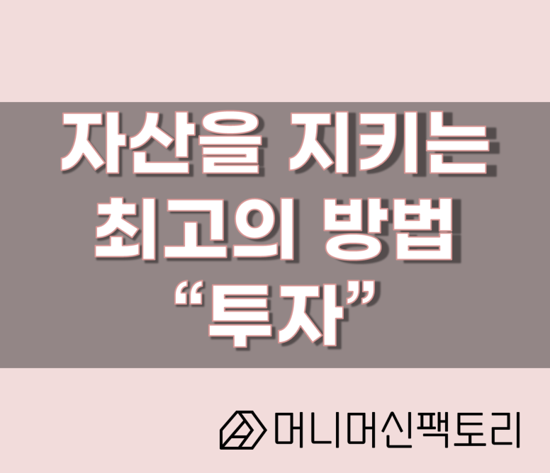  자산관리, 이제 투자해야 하는 시대입니다.