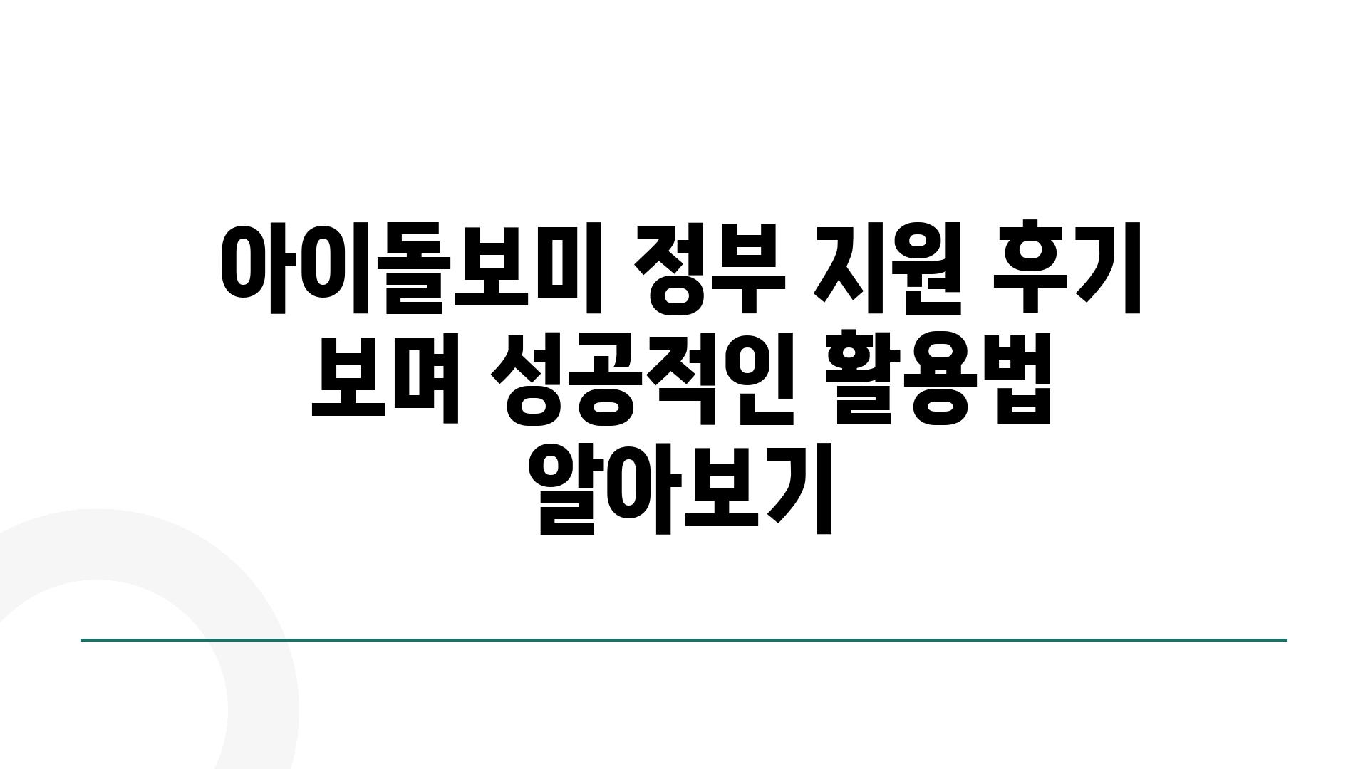 아이돌보미 정부 지원 후기 보며 성공적인 활용법 알아보기