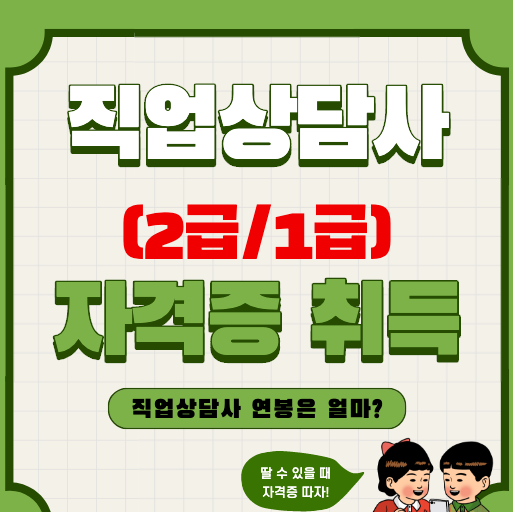  직업상담사 2급 및 1급 자격요건 및 자격증, 연봉 정보