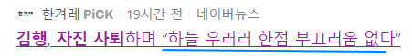 김행 여성가족부장관 후보자 자진사퇴