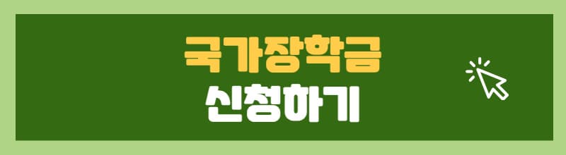 국가장학금-신청하기