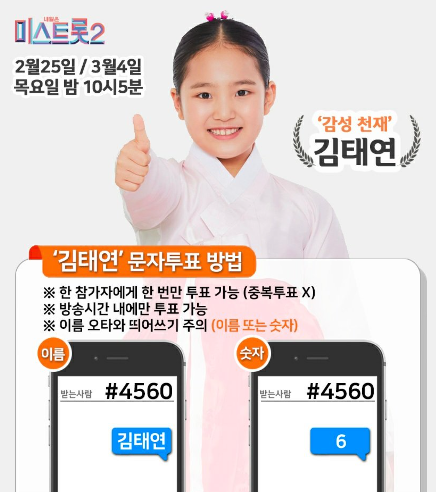  미스트롯2 생방송 실시간문자투표 방법 진짜