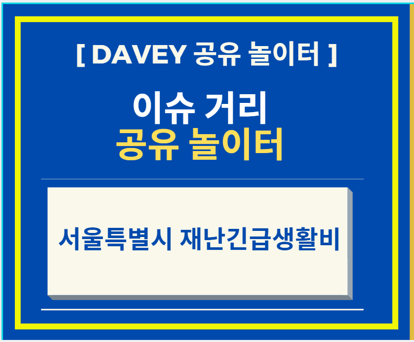  서울특별시 재난긴급생활비 관련 내용 및 지원 방법 신청 기간 3.30 부터 5.15 까지