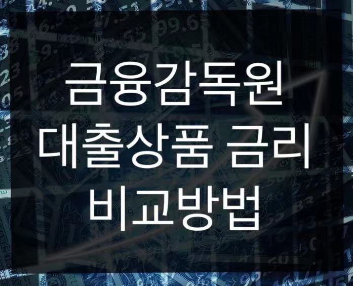  대출상품 금리 비교 방법 금융상품 한눈에