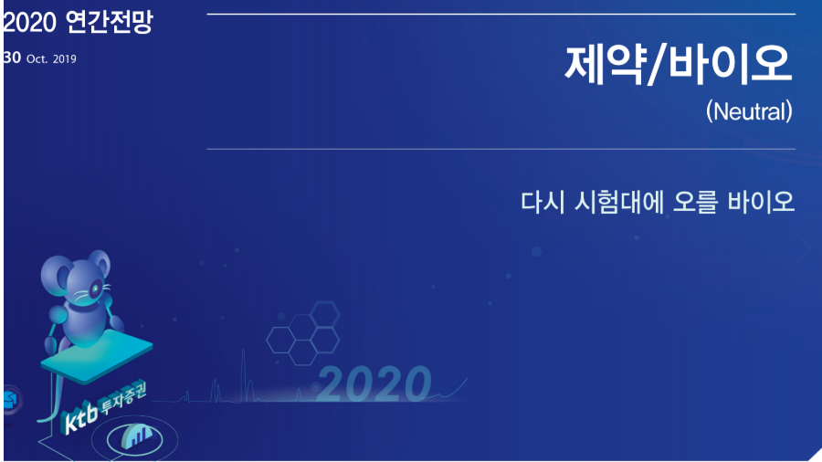  2020년 제약 및 바이오 주식 전망 정리