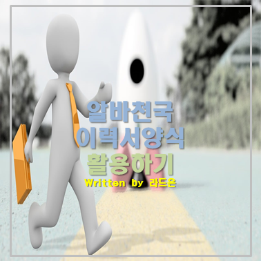  알바이력서양식 무료다운로드 (알바천국이력서추천)