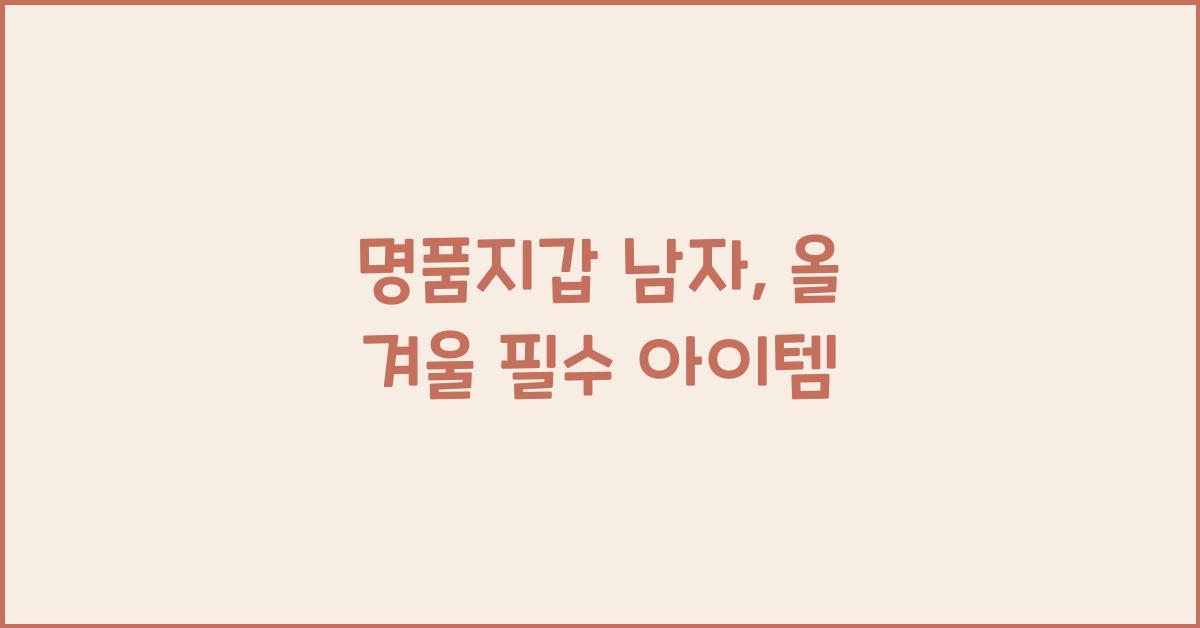 명품지갑 남자