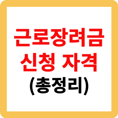 근로장려금 신청 자격(총정리)