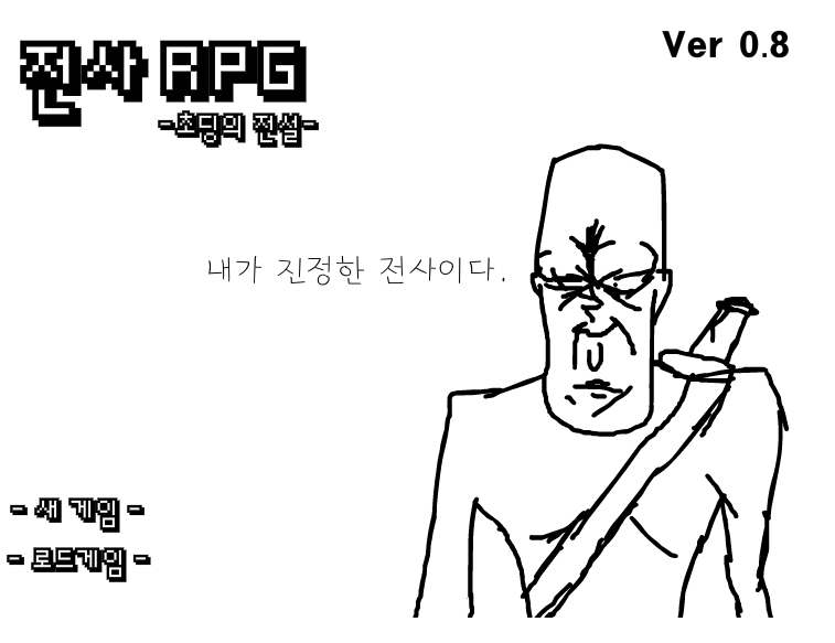  전사rpg 초딩의전설 게임